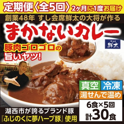 【2ヵ月毎定期便】寄付額は高いが旨い!寿司屋の大将、本気のまかないカレー豚肉ゴロゴロで旨い6食全5回【配送不可地域：離島】【4079149】