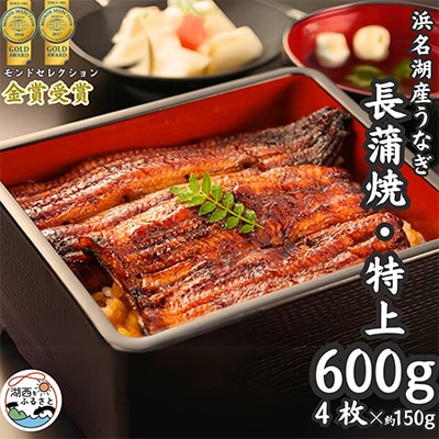 浜名湖産うなぎ　特上・長蒲焼4枚入り【配送不可地域：離島】【1488560】