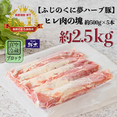 湖西市産ブランド豚「ふじのくに夢ハーブ豚」ヒレ肉約2.5Kg(ブロック・塊)約500g×5本真空冷蔵【配送不可地域：離島】【1491805】