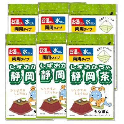 湖西市公式コミュニケーションキャラクター 「うなぽん」 静岡茶ティーバッグ 6袋【1573189】