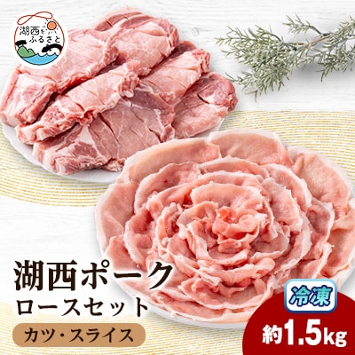 【豚肉 バラエティセット】湖西ポークA ロースセット(カツ・スライス)約1.5kg 静岡県湖西市産【配送不可地域：離島】【1635236】
