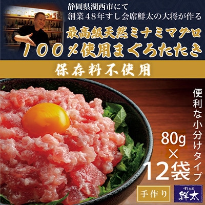 保存料不使用!手作り!天然ミナミマグロ100%使用のまぐろたたき【冷凍】(80g×12袋)【配送不可地域：離島】【1670382】