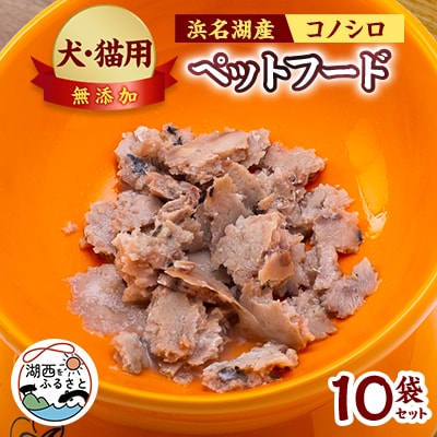 コノシロのペットフード(犬・猫用)10袋セット【配送不可地域：離島】【1511485】