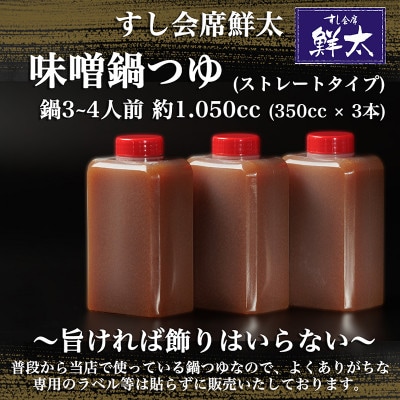すし会席鮮太　当店で大好評!寿司屋の頑固オヤジが作る本気の味噌鍋つゆ・鍋スープ(350cc×3本)【配送不可地域：離島】【1497028】