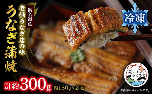 【浜名湖産 鰻】うなぎ蒲焼 約150g×2尾[かわべのうなぎ][産地直送][冷凍]【配送不可地域：離島】【1664744】