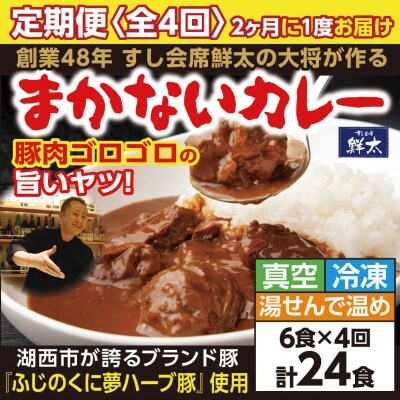 【2ヵ月毎定期便】寄付額は高いが旨い!寿司屋の大将、本気のまかないカレー豚肉ゴロゴロで旨い6食全4回【配送不可地域：離島】【4079150】
