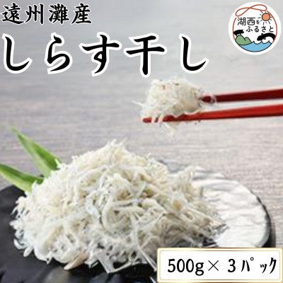 遠州灘産しらす干し 1.5 kg(約 500g×3 袋)【配送不可地域：離島・北海道・沖縄県・東北・中国・四国・九州】【1497485】