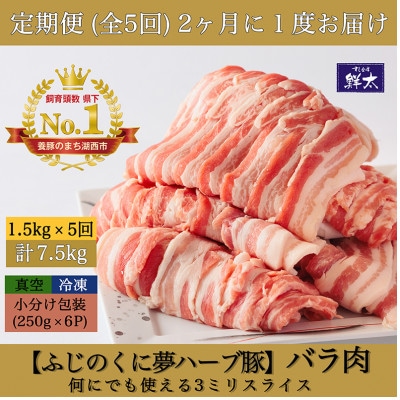 【2ヵ月毎定期便】湖西市産ブランド豚「ふじのくに夢ハーブ豚」バラ肉3mmスライス 1.5kg全5回【配送不可地域：離島】【4064589】