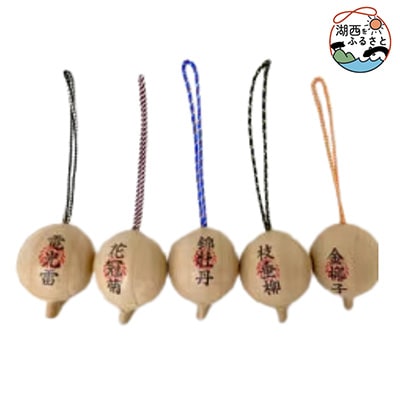 三遠煙火の花火玉ストラップ5個セット　5種玉名入り【1384348】