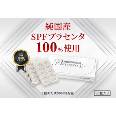SPFプラセンタ【30粒入】【1386981】