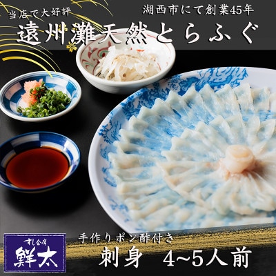 遠州灘天然とらふぐ刺身【冷凍】約4〜5人前(手作りポン酢付き)【配送不可地域：離島】【1471416】