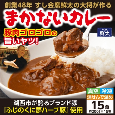 寄付額は高いが旨い!寿司屋の大将が作る本気のまかないカレー!豚肉ゴロゴロ旨いヤツ・15袋・真空・冷凍【配送不可地域：離島】【1671986】