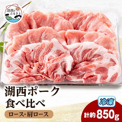 【豚肉　食べ比べ】湖西ポーク 2種セット(ロース・肩ロース)合計約850g【配送不可地域：離島】【1635239】
