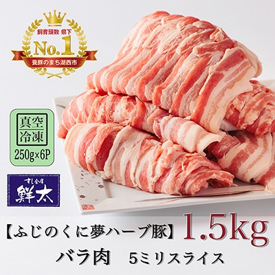 湖西市産ブランド豚「ふじのくに夢ハーブ豚」バラ肉5ミリスライス1.5Kg(250g×6P)真空・冷凍【配送不可地域：離島】【1491351】