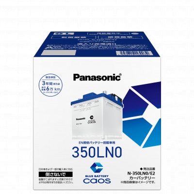 【パナソニック カーバッテリー】Blue Battery caos　N-350LN0/E2【配送不可地域：沖縄県】【1726262】