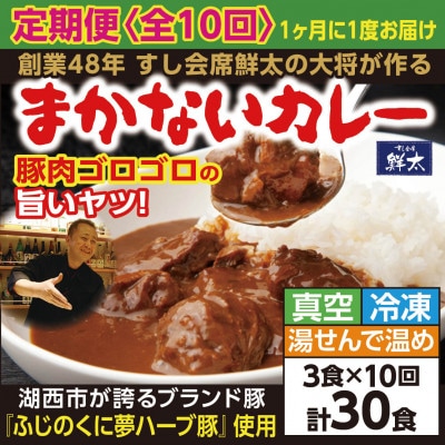 【毎月定期便】寄付額は高いが旨い!寿司屋の大将、本気のまかないカレー豚肉ゴロゴロで旨い!3食全10回【配送不可地域：離島】【4079155】