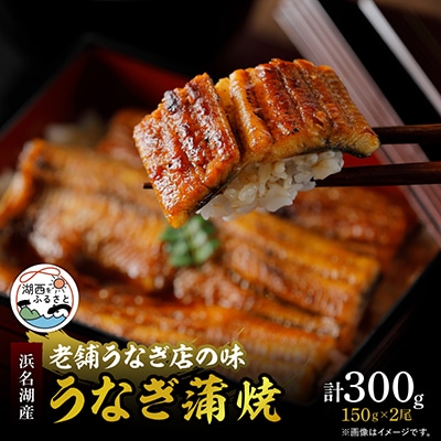 【産地直送】浜名湖産　うなぎ蒲焼 約150g×2尾[かわべのうなぎ]【配送不可地域：離島】【1389386】