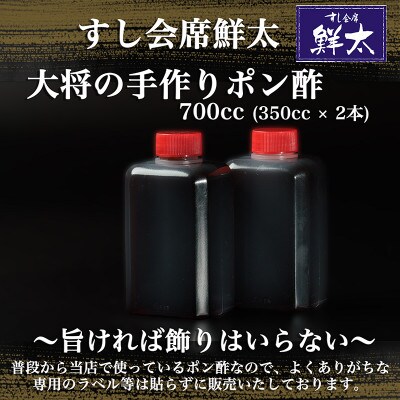 すし会席鮮太　当店で大好評!寿司屋の頑固オヤジが作る本気のポン酢(350cc×2本)【配送不可地域：離島】【1497040】