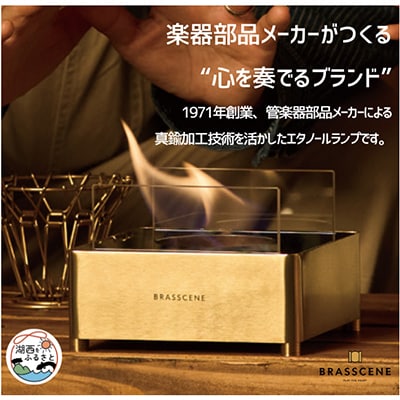 BRASSCENE　バイオエタノールランプ【1384868】