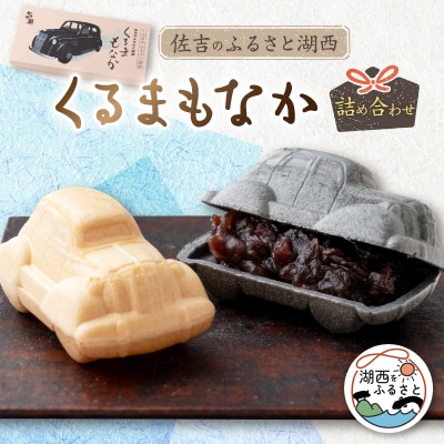 佐吉のふるさと湖西　くるまもなか詰め合わせ【1396007】