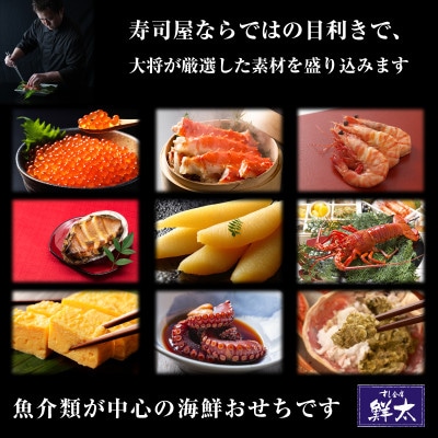 すし会席鮮太の海鮮おせち　特選三段重【冷蔵】3〜4人前　頑固な大将が作るおせちは魚介がとにかく旨い!【配送不可地域：離島・北海道・沖縄県・東北・中国・四国・九州】【1636209】