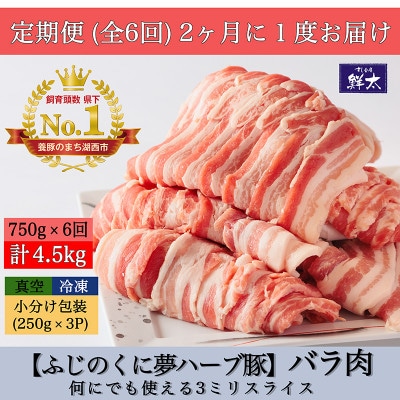 【2ヵ月毎定期便】湖西市産ブランド豚「ふじのくに夢ハーブ豚」バラ肉3ミリスライス　750g 全6回【配送不可地域：離島】【4055284】