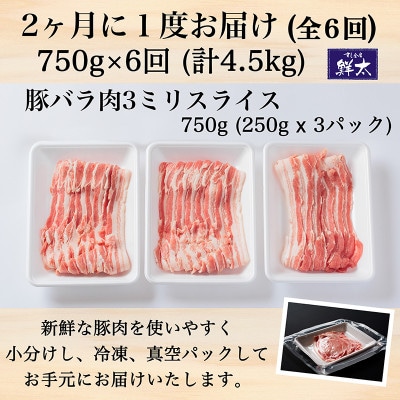 【2ヵ月毎定期便】湖西市産ブランド豚「ふじのくに夢ハーブ豚」バラ肉3ミリスライス　750g 全6回【配送不可地域：離島】【4055284】