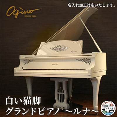白い猫脚グランドピアノ♪　ルナ【配送不可地域：離島・北海道・沖縄県】【1464941】