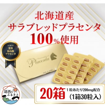 サラブレッドプラセンタ【20箱セット】(1箱30粒入)【1501445】