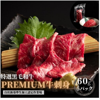ブランド黒毛和牛【静岡そだち】生牛肉刺身　300g(60g×5個)【配送不可地域：離島】【1537677】