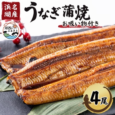 【浜名湖産】うなぎ蒲焼き(真空パック)×4本　タレ・山椒付・お吸い物付【配送不可地域：離島】【1398865】