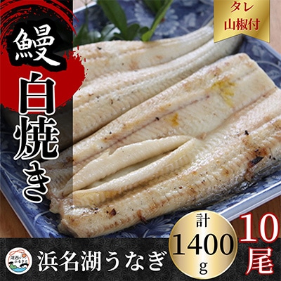 【蒲焼き用タレ付き】浜名湖うなぎ白焼き140g×10尾(冷凍・真空パック)【配送不可地域：離島】【1497509】