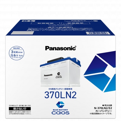 【パナソニック カーバッテリー】Blue Battery caos　N-370LN2/E2【配送不可地域：沖縄県】【1726264】