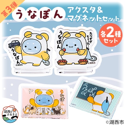 【湖西市公式キャラ】うなぽん マグネット2種・アクリルスタンド2種　4点セット【1622640】