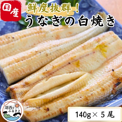 【焼きたてを即日配送】浜名湖うなぎ白焼き140g×5尾(冷蔵便)【配送不可地域：離島】【1497526】
