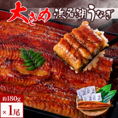食品添加物不使用の浜名湖うなぎ　長蒲焼1尾(約180g×1)大きなうなぎなので脂ノリノリです!【配送不可地域：離島】【1472423】