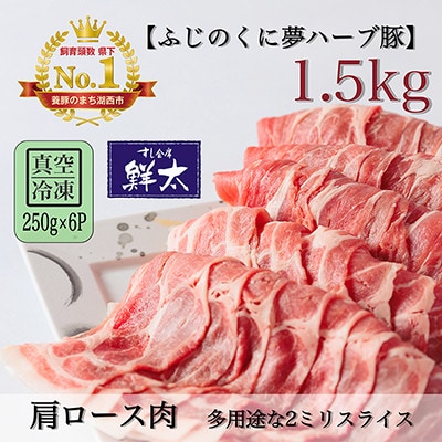 湖西市産ブランド豚「ふじのくに夢ハーブ豚」肩ロース肉2ミリスライス1.5Kg(250g×6)真空冷凍【配送不可地域：離島】【1491366】