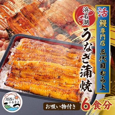 三代目むら上の職人手焼　浜名湖産鰻蒲焼120g(6枚)　たれ・山椒、お吸物付き【配送不可地域：離島】【1403783】