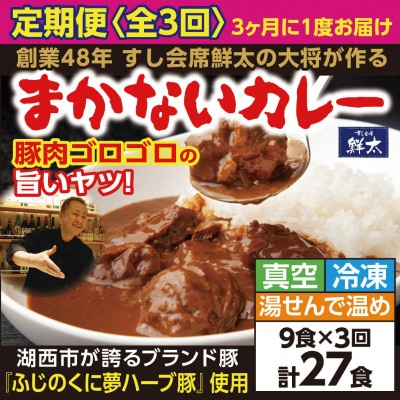 【3ヵ月毎定期便】寄付額は高いが旨い!寿司屋の大将、本気のまかないカレー豚肉ゴロゴロで旨い9食全3回【配送不可地域：離島】【4079146】