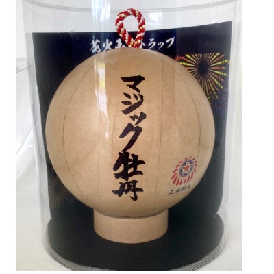 4号花火 模型玉【マジック牡丹】玉名入り【1384314】