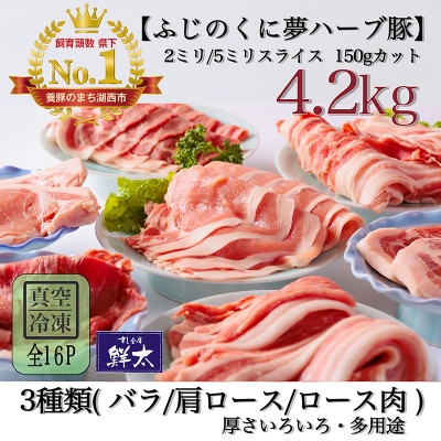 湖西市産ブランド豚「ふじのくに夢ハーブ豚」3種類バラエティセット (厚さ色々)計4.2Kg真空・冷凍【配送不可地域：離島】【1491813】
