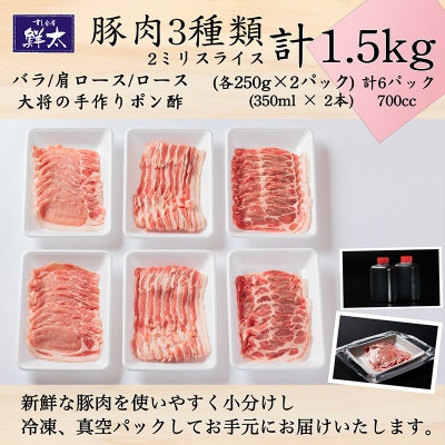 湖西市産ブランド豚「ふじのくに夢ハーブ豚」しゃぶしゃぶ用3種類(1.5kg)と手作りポン酢のセット【配送不可地域：離島】【1497058】