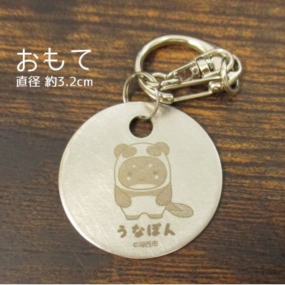 【うなぽん☆湖西市公式キャラクター】ステンレスキーホルダー　×3個セット【1454695】