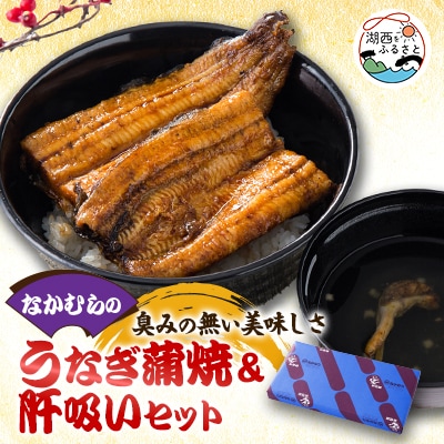 中村のうなぎ蒲焼+さんしょう+肝+吸い物【配送不可地域：離島】【1397955】