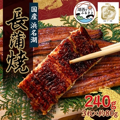 浜名湖産うなぎ　長蒲焼パック3枚入り【配送不可地域：離島】【1386229】
