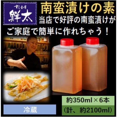 本格的な南蛮漬けが簡単にできちゃう!寿司屋の頑固オヤジが作った南蛮漬けの素!350ml×6本【冷蔵】【配送不可地域：離島】【1677391】