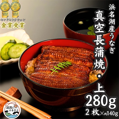 浜名湖産うなぎ　上・長蒲焼パック2枚入り【配送不可地域：離島】【1419916】