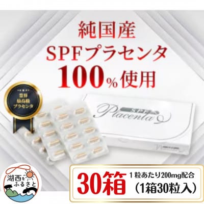 SPFプラセンタ【30箱セット】(1箱30粒入)【1501458】