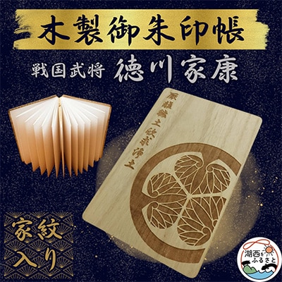 木製 御朱印帳(戦国武将 徳川家康)【1478518】