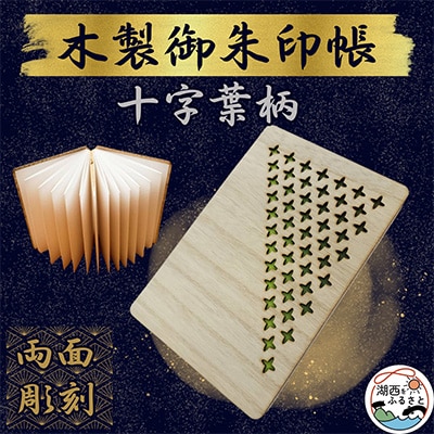 木製 御朱印帳(十字葉柄)【1478513】
